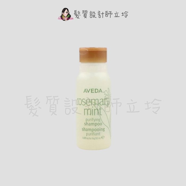 立坽『洗髮精』肯夢公司貨 AVEDA 迷迭/薄荷洗髮精30ml HS01 HS03