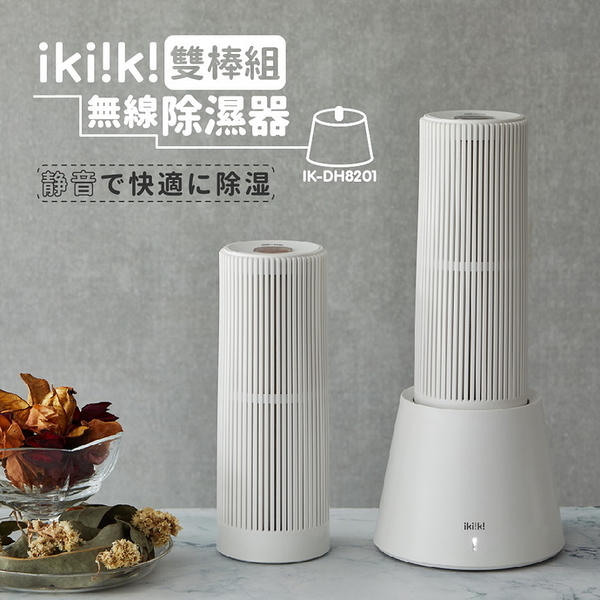 【ikiiki伊崎】無線除濕器(雙入組)除濕 IK-DH8201 保固免運