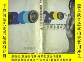 二手書博民逛書店2000罕見中國年度最佳攝影 Y23984 灕江出版社 出版20
