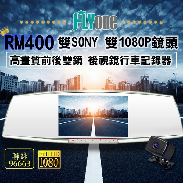 【送記憶卡】FLYone RM400 前後雙鏡行車記錄器 前後1080P雙SONY鏡頭 高畫質後視鏡型