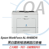 Epson WorkForce AL-M400DN 黑白雷射極速網路印表機