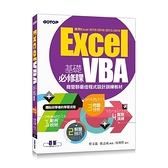 Excel VBA基礎必修課(商管群最佳程式設計訓練教材)(適用Excel 2019-2010)