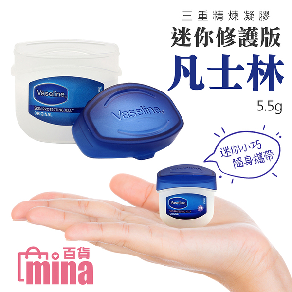 [超取299免運] Vaseline 凡士林 迷你修護版-5.5g 護唇膏 護手霜 隨身瓶 護唇膏 唇膜【F0572】