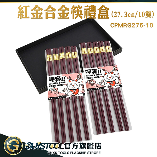 GUYSTOOL 結婚送禮 新居落成禮物 簡約合金方筷 筷 易夾取 入新居送禮 CPMRG275-10 合金筷子組