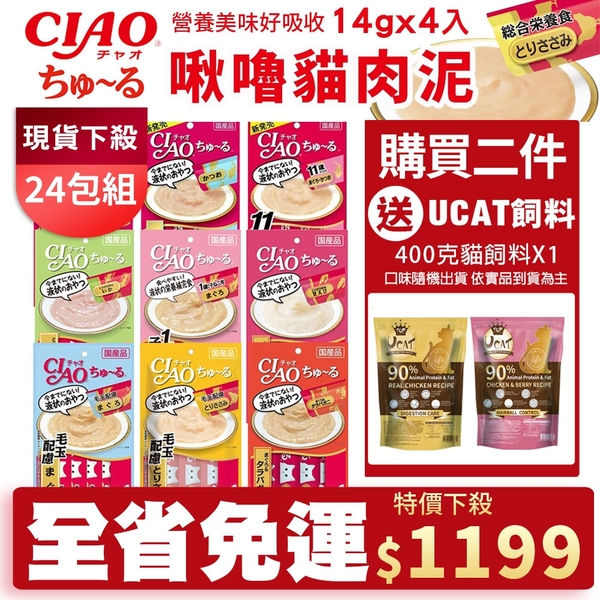 【免運/任2件送飼料】日本CIAO 啾嚕肉泥14gx4入日本原裝進口 貓肉泥 口味隨機『寵喵樂旗艦店』