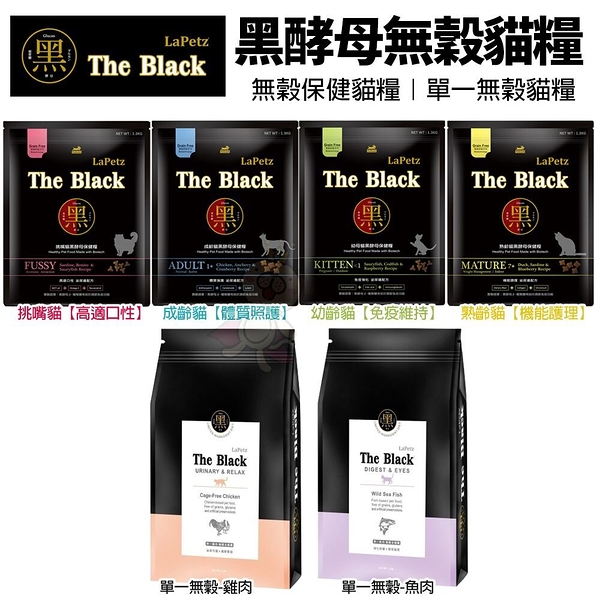 LaPetz 樂倍 The Black 黑酵母 無穀貓糧 1.5kg 保健貓糧 單一無穀貓糧 貓飼料