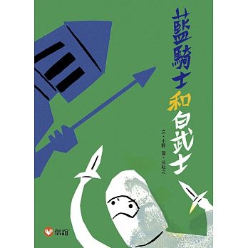 【好好讀小學堂】藍騎士和白武士(22038) | 拾書所