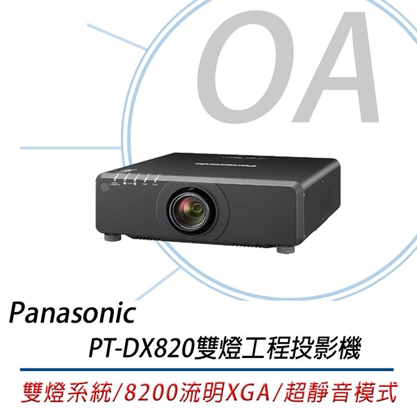 Panasonic PT-DX820 雙燈工程投影機 8,200 流明 XGA DLP