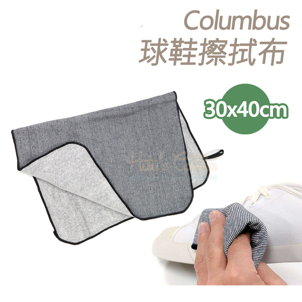 糊塗鞋匠 優質鞋材 P131 日本Columbus球鞋擦拭布30x40cm 1條 運動鞋擦拭布 球鞋清潔布