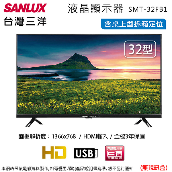 SANLUX台灣三洋32型液晶顯示器/無視訊盒 SMT-32FB1~含桌上型拆箱定位+舊機回收