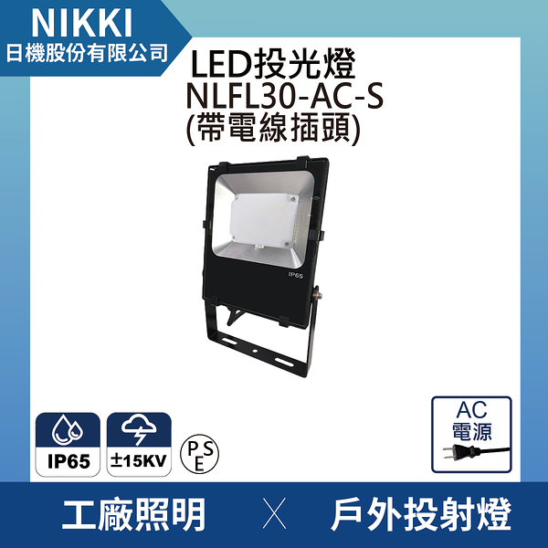 【日機】LED投光燈 台灣製造 NLFL30-AC-S 防水 通過防雷擊測試 抗突波保護 一般插頭電線