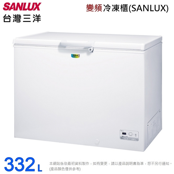 SANLUX台灣三洋332公升上掀式變頻冷凍櫃 SCF-V338GE~含拆箱定位+舊機回收