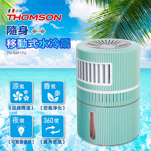 THOMSON湯姆盛 隨身移動式水冷扇TM-SAF17U【買一送一】【愛買】 product thumbnail 3