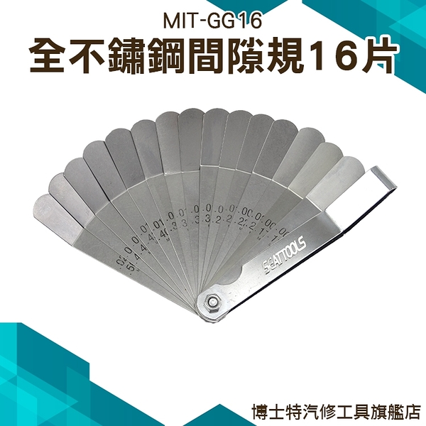 《博士特汽修》高精度塞規 不鏽鋼厚薄片 輕巧 好攜帶 耐磨 16片測量規 刻度顯示 MIT-GG16