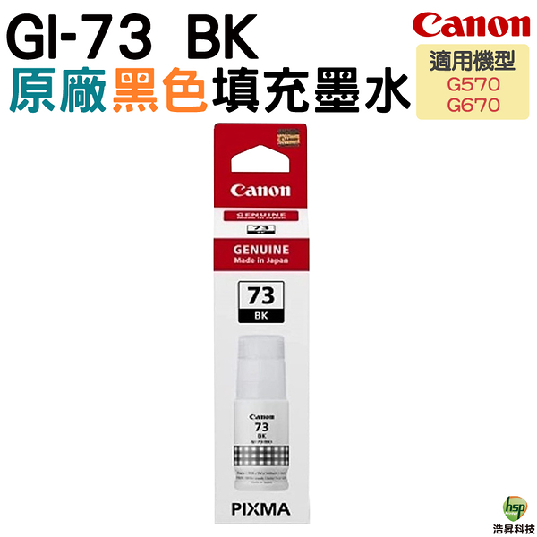 Canon GI-73 BK 原廠黑色墨水瓶 for G570 G670