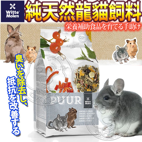 【培菓幸福寵物專營店 】荷蘭偉特PUUR》純天然龍貓飼料-500g