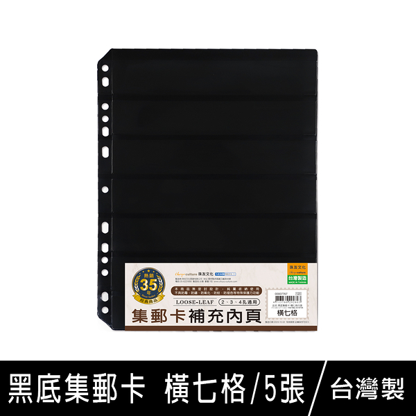 珠友 7767 黑底集郵卡-橫七格/5張入/集郵冊內頁/紀念郵票典藏/郵票收集