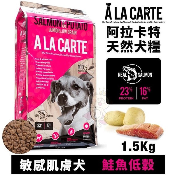 A La Carte阿拉卡特 天然犬糧1.5Kg 鮭魚低穀配方－敏感肌膚犬適用 犬糧『寵喵樂旗艦店』