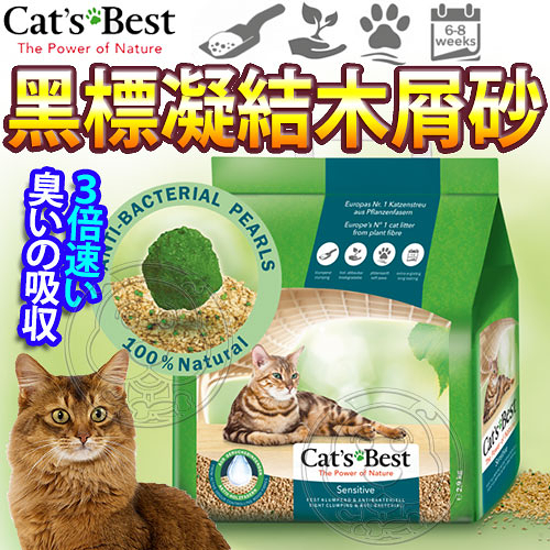 【培菓幸福寵物專營店】德國凱優CATS BEST》黑標凝結木屑砂(紅標升級版)強效除臭-20L