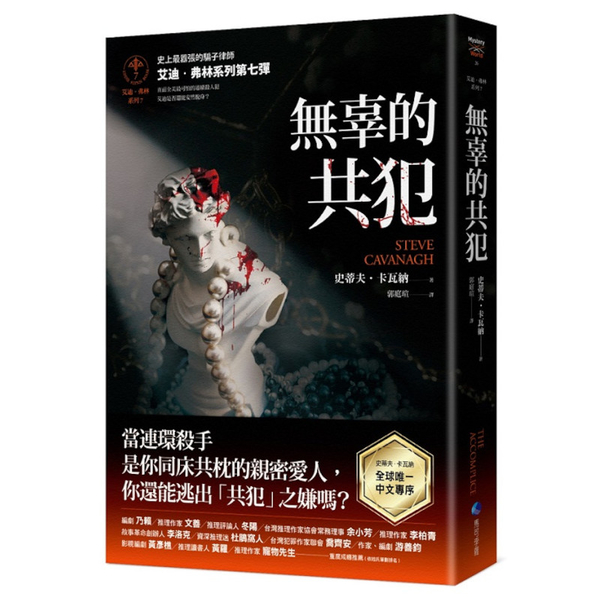 無辜的共犯【艾迪．弗林系列7】(含作者史蒂夫．卡瓦納全球唯一中文專序)