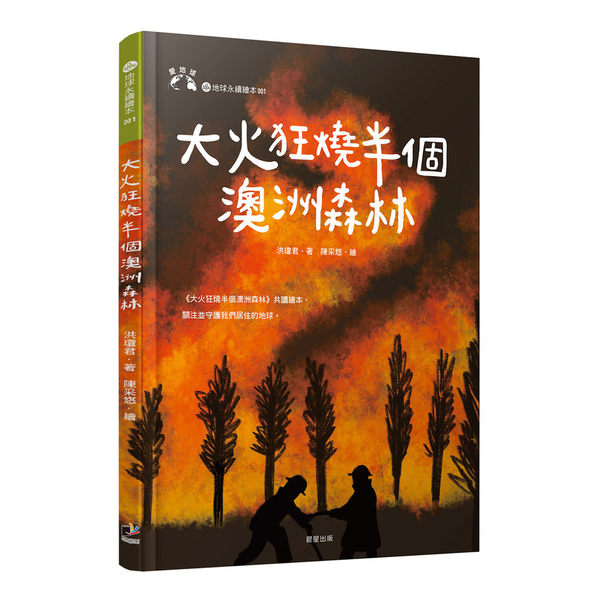 大火狂燒半個澳洲森林(愛地球系列1) | 拾書所