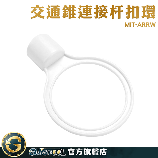 GUYSTOOL 路障 防撞桿汽車 交通防撞桿扣環 MIT-ARRW 警示椎連桿 彈性塑料材質 韌性好 固定連桿扣環 product thumbnail 2