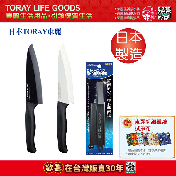 【東麗30周年-買就送超細纖維拭淨布】日本東麗 師傅專用陶瓷刀+鑽石級磨刀器 CT4516+TDSP-BKS