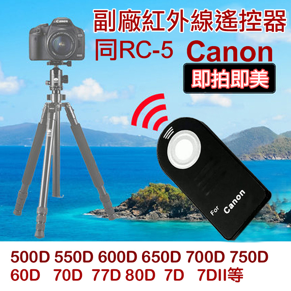 鼎鴻 佳能 Canon 副廠 同RC-5 紅外線遙控器 無線快門 自拍 B快門 適用550D 650D 7D 5D3