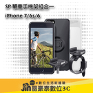 SP 單車手機架組合一 iPhone 7/6s/6 晶豪泰3C 專業攝影