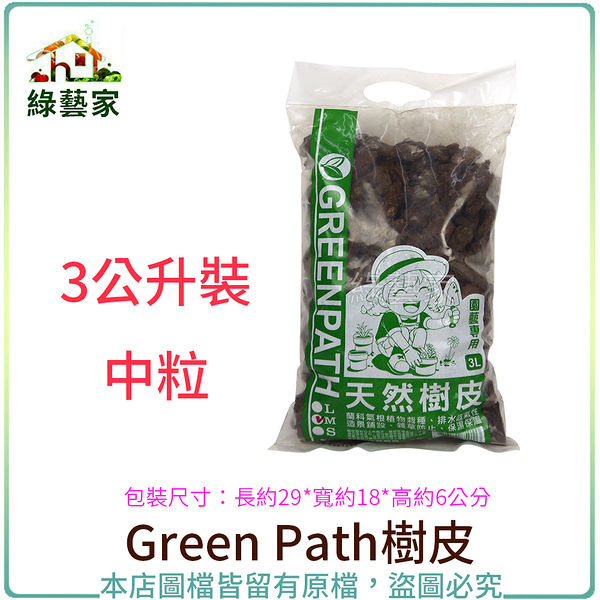 【綠藝家】Green Path樹皮3公升裝-中粒(熟成樹皮)