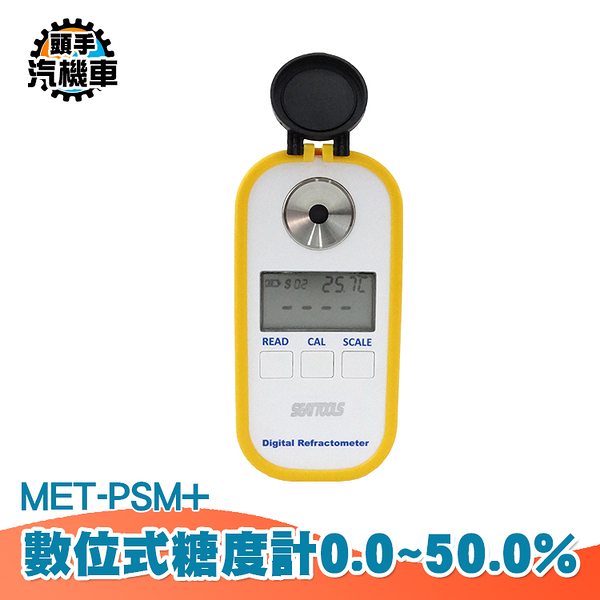 數位式糖度計 糖度 0.0~50.0% 水果種植 飲料 食品加工測甜計 測糖器 糖度計 數位式糖度 PSM+