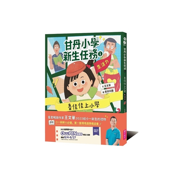 甘丹小學新生任務(1)魯佳佳上小學【生活力】 | 拾書所