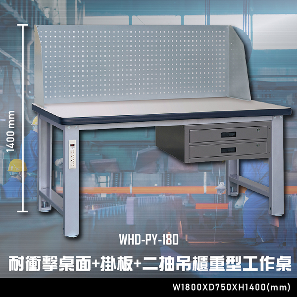 【辦公嚴選】大富WHD-PY-180 耐衝擊桌面-掛板-二抽吊櫃重型工作桌 辦公家具 工作桌 零件收納