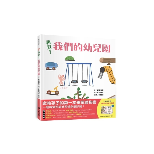 再見！我們的幼兒園【隨書附贈「離情依依紀念相框」1款】 | 拾書所