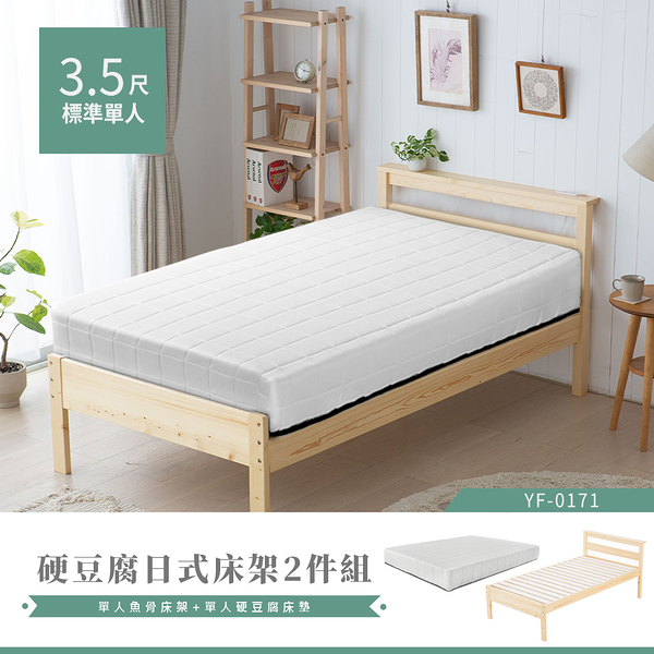 【H&D 東稻家居】松木魚骨格子銀離子床墊日式3.5尺單人床墊床架2件組