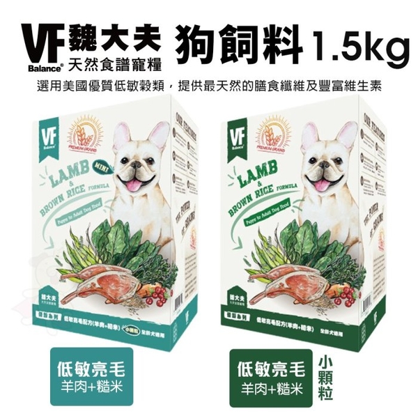 VF Balance 魏大夫 狗糧1.5kg 低敏亮毛配方 羊肉+糙米 小顆粒 狗飼料『寵喵樂旗艦店』