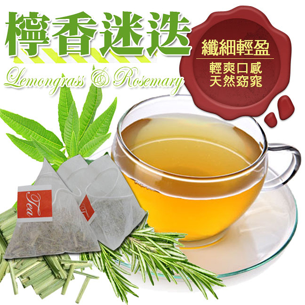 檸香迷迭茶包 20入 檸香茶 馬鞭草 檸檬草 花草茶 無咖啡因 久坐久站必備 【正心堂】