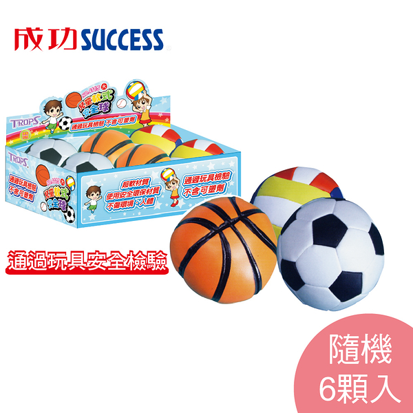 成功SUCCESS 兒童軟式5吋安全球4115(6顆) 通過玩具安全檢驗