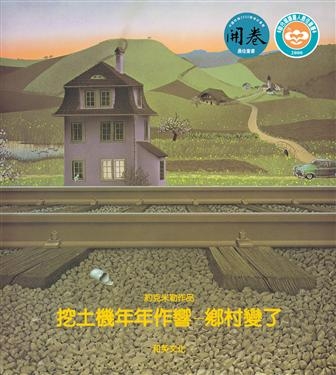 挖土機年年作響：鄉村變了(第2版) | 童書| Yahoo奇摩購物中心