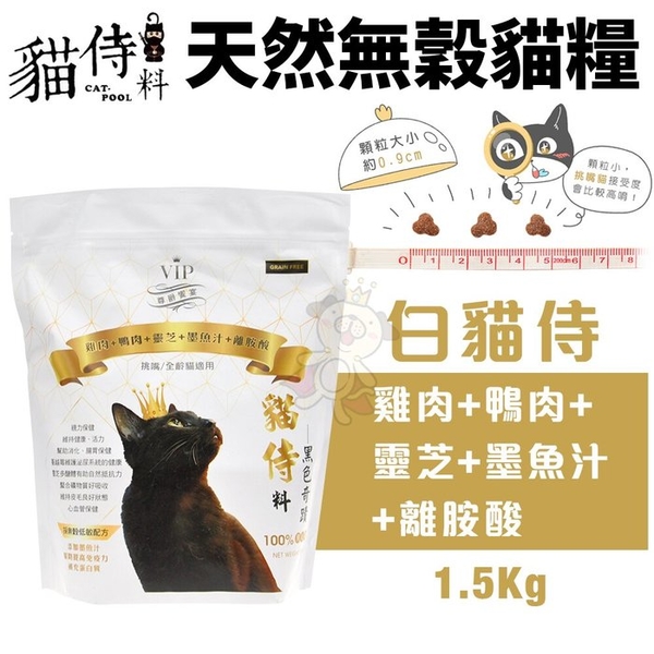 Catpool貓侍 貓侍料-天然無穀貓糧(白貓侍)1.5Kg 雞肉+鴨肉+靈芝+墨魚汁+離胺酸 貓糧『寵喵樂旗艦店』