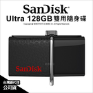 SanDisk Ultra SDDD2 雙用 隨身碟 M3 128G USB 支援 Android 公司貨 可刷卡 薪創數位