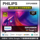 【禮券500+基本安裝】 Philips 飛利浦 55吋4K 120Hz Google TV智慧聯網液晶顯示器 55PUH8808