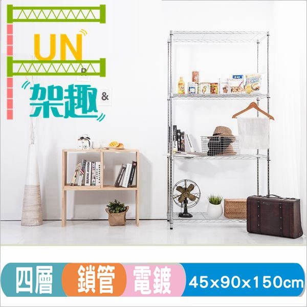 【Fun架趣】45x90x150cm  鎖管輕型四層架 9045【波浪架/鐵力士架/層架/鐵架/收納架/置物架/鍍鉻架】