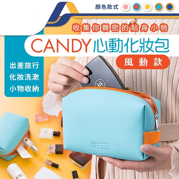 CANDY心動手拿化妝包 化妝包 化妝袋 旅行袋 洗漱包 旅行收納包 PU手拿包 化妝品收納包-JM