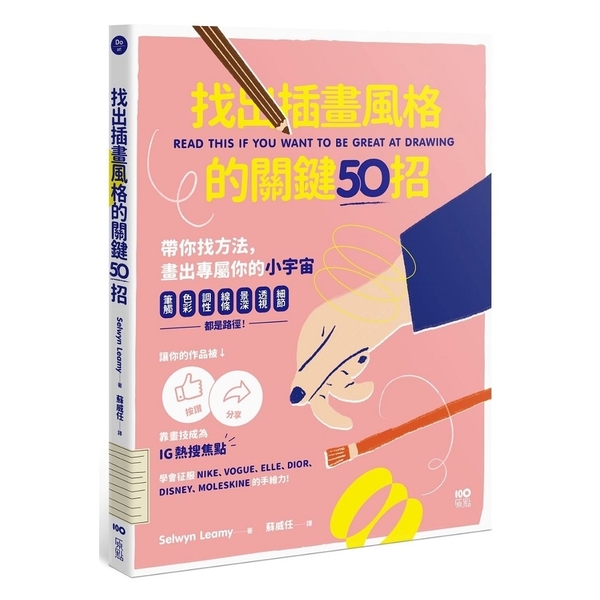 找出插畫風格的關鍵50招：筆觸.色彩.調性.線條.景深.透視.細節……都是路徑， | 拾書所