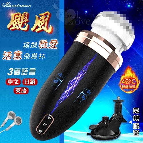 自慰杯 男性 按摩器 電動 情趣用品 Hurricane‧USB充電12頻3速度震動伸縮模擬性愛活塞加溫飛機杯