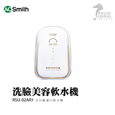 A.O.SMITH 史密斯 美國 百年品牌 RSU-02AR1 洗臉美容軟水機 淨水器 含基本安裝