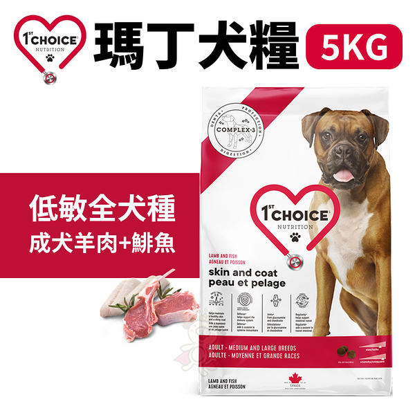 1st Choice 瑪丁 狗飼料 全犬種成犬低敏｜羊+鯡魚5kg 成犬 犬糧『寵喵樂旗艦店』