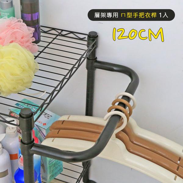 【品樂生活】120CM 層架專用ㄇ型手把衣桿 1入 層架配件 鐵架配件 手把 吊衣桿 鐵架手把 product thumbnail 2