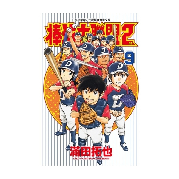 棒球大聯盟2nd(9) | 拾書所